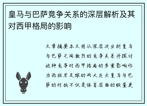 皇马与巴萨竞争关系的深层解析及其对西甲格局的影响