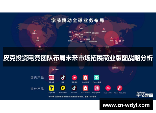 皮克投资电竞团队布局未来市场拓展商业版图战略分析 皮克投资电竞团队布局未来市场拓展商业版图战略分析