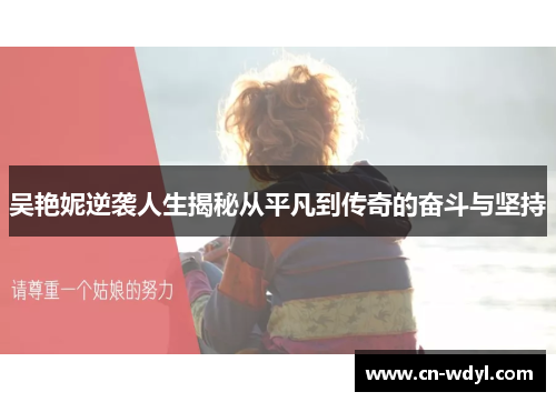 吴艳妮逆袭人生揭秘从平凡到传奇的奋斗与坚持