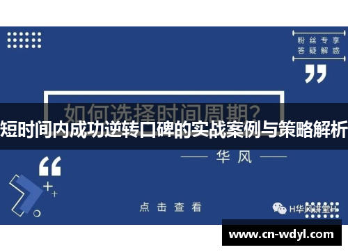 短时间内成功逆转口碑的实战案例与策略解析 短时间内成功逆转口碑的实战案例与策略解析