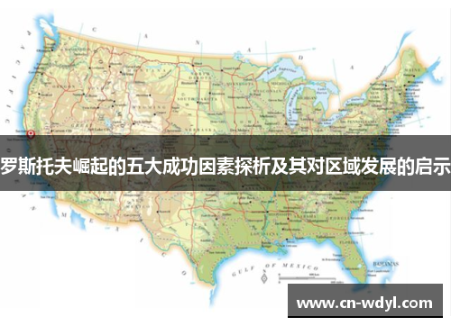 罗斯托夫崛起的五大成功因素探析及其对区域发展的启示 罗斯托夫崛起的五大成功因素探析及其对区域发展的启示