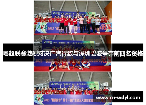 粤超联赛激烈对决广汽行致与深圳碧波争夺前四名资格 粤超联赛激烈对决广汽行致与深圳碧波争夺前四名资格