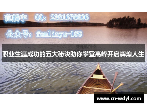 职业生涯成功的五大秘诀助你攀登高峰开启辉煌人生 职业生涯成功的五大秘诀助你攀登高峰开启辉煌人生
