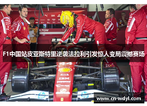F1中国站皮亚斯特里逆袭法拉利引发惊人变局震撼赛场 F1中国站皮亚斯特里逆袭法拉利引发惊人变局震撼赛场
