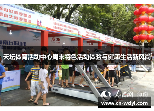 天坛体育活动中心周末特色活动体验与健康生活新风尚 天坛体育活动中心周末特色活动体验与健康生活新风尚