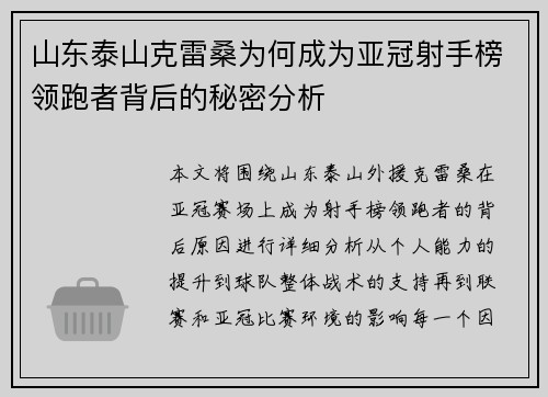 山东泰山克雷桑为何成为亚冠射手榜领跑者背后的秘密分析 山东泰山克雷桑为何成为亚冠射手榜领跑者背后的秘密分析