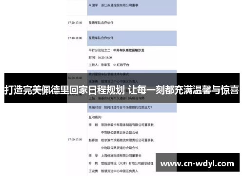 打造完美佩德里回家日程规划 让每一刻都充满温馨与惊喜 打造完美佩德里回家日程规划 让每一刻都充满温馨与惊喜