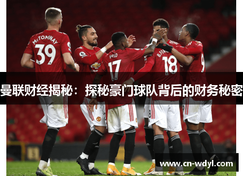曼联财经揭秘：探秘豪门球队背后的财务秘密