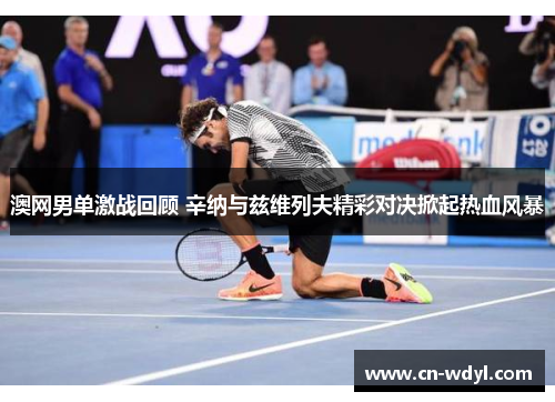 澳网男单激战回顾 辛纳与兹维列夫精彩对决掀起热血风暴 澳网男单激战回顾 辛纳与兹维列夫精彩对决掀起热血风暴