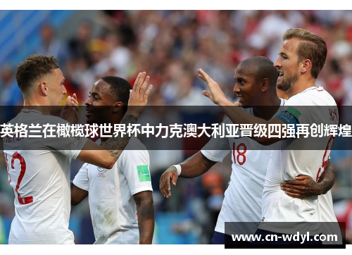 英格兰在橄榄球世界杯中力克澳大利亚晋级四强再创辉煌 英格兰在橄榄球世界杯中力克澳大利亚晋级四强再创辉煌