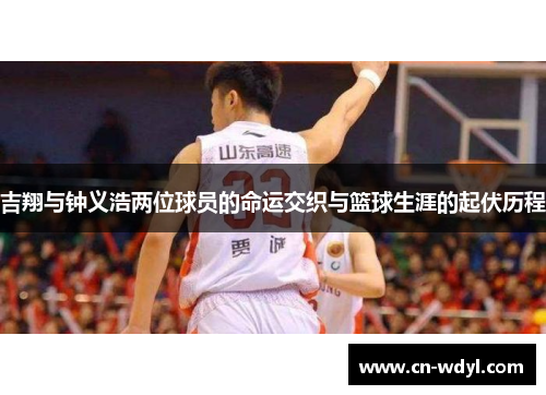 吉翔与钟义浩两位球员的命运交织与篮球生涯的起伏历程