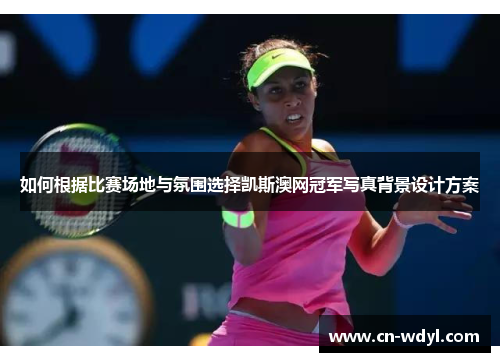 如何根据比赛场地与氛围选择凯斯澳网冠军写真背景设计方案 如何根据比赛场地与氛围选择凯斯澳网冠军写真背景设计方案
