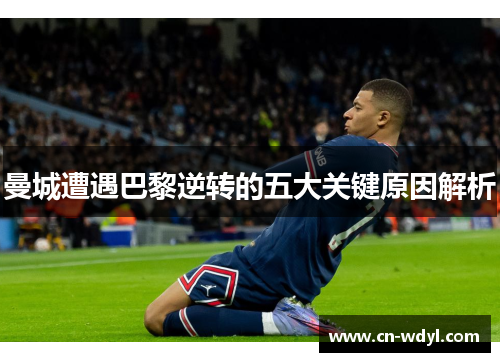 曼城遭遇巴黎逆转的五大关键原因解析 曼城遭遇巴黎逆转的五大关键原因解析