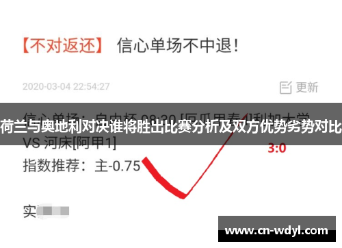 荷兰与奥地利对决谁将胜出比赛分析及双方优势劣势对比