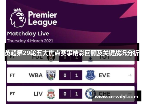 英超第29轮五大焦点赛事精彩回顾及关键战况分析 英超第29轮五大焦点赛事精彩回顾及关键战况分析