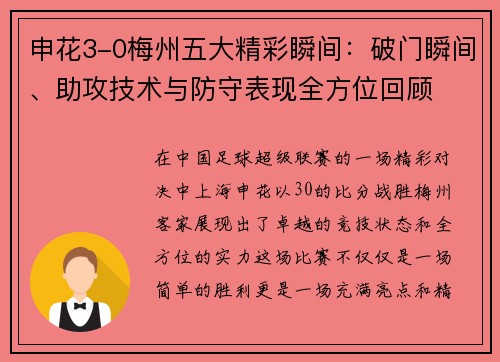 申花3-0梅州五大精彩瞬间:破门瞬间、助攻技术与防守表现全方位回顾 申花3-0梅州五大精彩瞬间:破门瞬间、助攻技术与防守表现全方位回顾