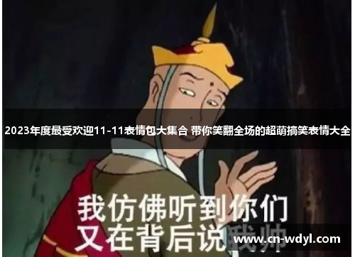 2023年度最受欢迎11-11表情包大集合 带你笑翻全场的超萌搞笑表情大全 2023年度最受欢迎11-11表情包大集合 带你笑翻全场的超萌搞笑表情大全