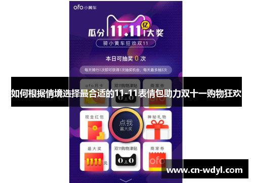 如何根据情境选择最合适的11-11表情包助力双十一购物狂欢