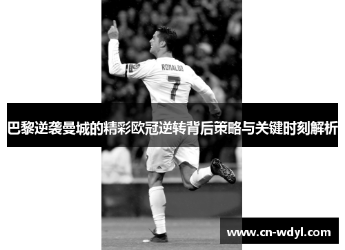 巴黎逆袭曼城的精彩欧冠逆转背后策略与关键时刻解析 巴黎逆袭曼城的精彩欧冠逆转背后策略与关键时刻解析