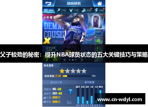 父子较劲的秘密:提升NBA球员状态的五大关键技巧与策略 父子较劲的秘密:提升NBA球员状态的五大关键技巧与策略
