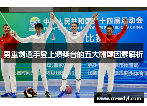 男重劍選手登上頒獎台的五大關鍵因素解析
