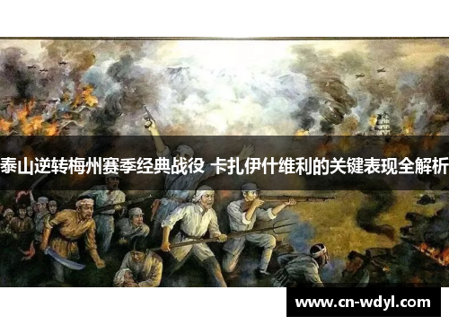 泰山逆转梅州赛季经典战役 卡扎伊什维利的关键表现全解析 泰山逆转梅州赛季经典战役 卡扎伊什维利的关键表现全解析