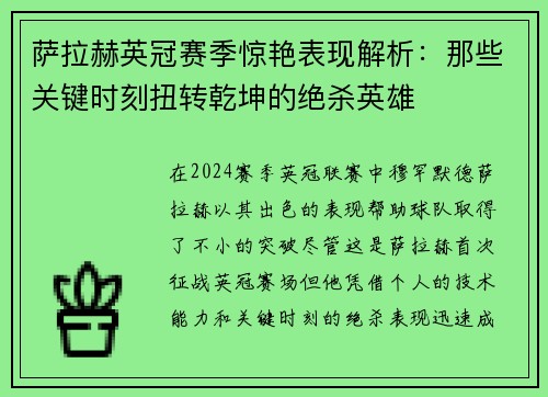 萨拉赫英冠赛季惊艳表现解析：那些关键时刻扭转乾坤的绝杀英雄