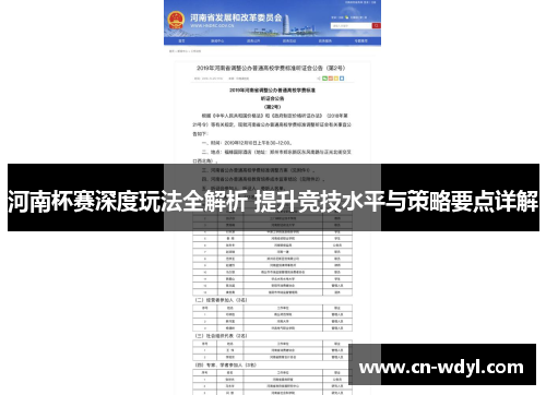 河南杯赛深度玩法全解析 提升竞技水平与策略要点详解