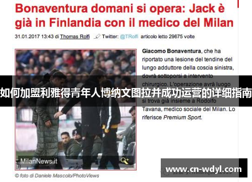 如何加盟利雅得青年人博纳文图拉并成功运营的详细指南 如何加盟利雅得青年人博纳文图拉并成功运营的详细指南