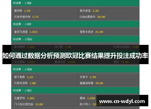 如何通过数据分析预测欧冠比赛结果提升投注成功率