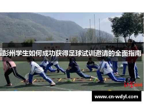 彭州学生如何成功获得足球试训邀请的全面指南