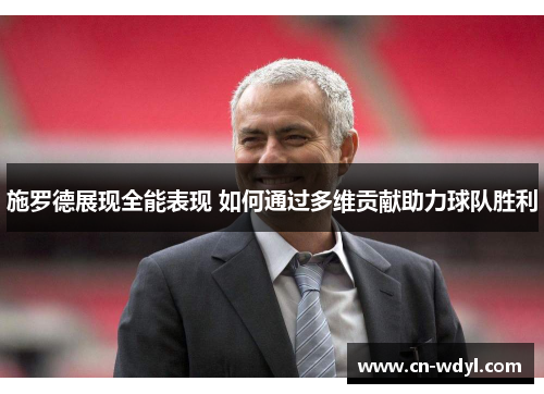 施罗德展现全能表现 如何通过多维贡献助力球队胜利 施罗德展现全能表现 如何通过多维贡献助力球队胜利