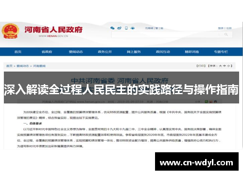 深入解读全过程人民民主的实践路径与操作指南 深入解读全过程人民民主的实践路径与操作指南