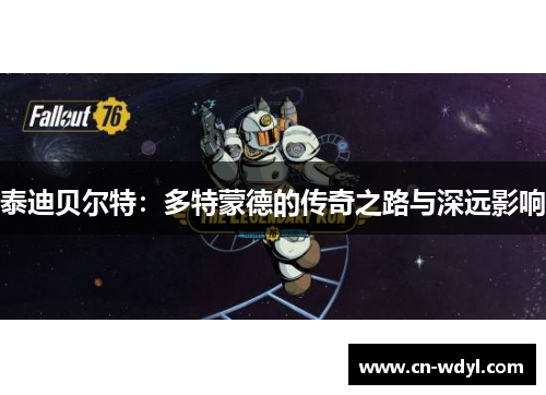 泰迪贝尔特：多特蒙德的传奇之路与深远影响