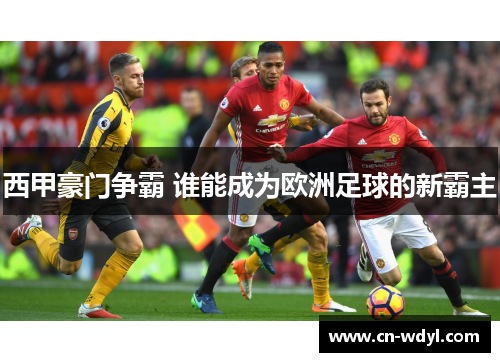 西甲豪门争霸 谁能成为欧洲足球的新霸主