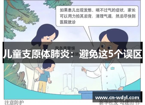 儿童支原体肺炎：避免这5个误区