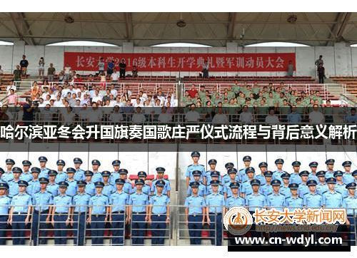 哈尔滨亚冬会升国旗奏国歌庄严仪式流程与背后意义解析 哈尔滨亚冬会升国旗奏国歌庄严仪式流程与背后意义解析