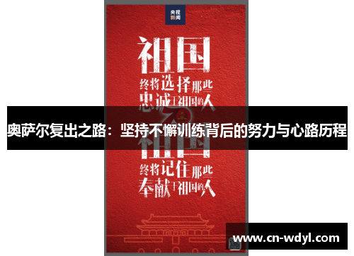 奥萨尔复出之路:坚持不懈训练背后的努力与心路历程 奥萨尔复出之路:坚持不懈训练背后的努力与心路历程