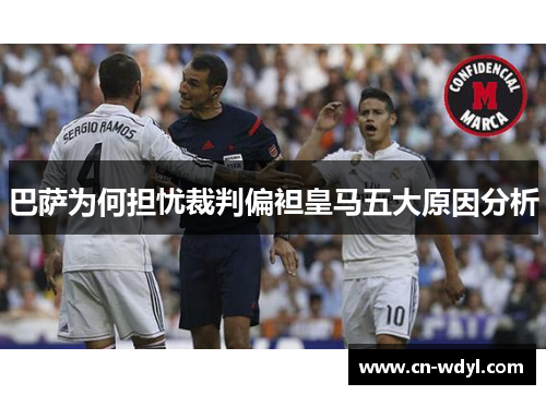 巴萨为何担忧裁判偏袒皇马五大原因分析 巴萨为何担忧裁判偏袒皇马五大原因分析