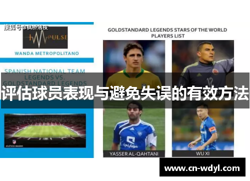 评估球员表现与避免失误的有效方法