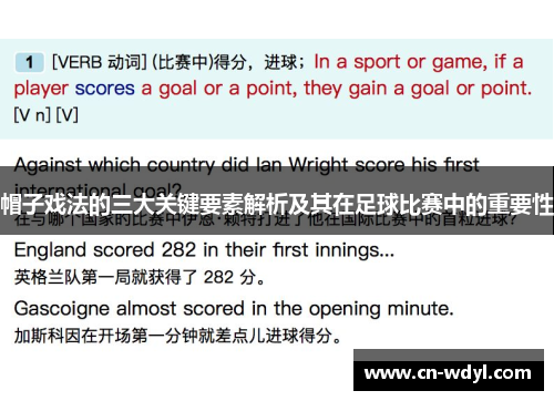 帽子戏法的三大关键要素解析及其在足球比赛中的重要性 帽子戏法的三大关键要素解析及其在足球比赛中的重要性