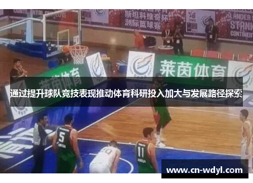通过提升球队竞技表现推动体育科研投入加大与发展路径探索 通过提升球队竞技表现推动体育科研投入加大与发展路径探索