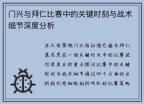 门兴与拜仁比赛中的关键时刻与战术细节深度分析 门兴与拜仁比赛中的关键时刻与战术细节深度分析