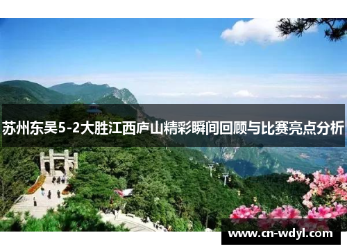 苏州东吴5-2大胜江西庐山精彩瞬间回顾与比赛亮点分析