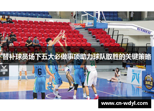 替补球员场下五大必做事项助力球队取胜的关键策略 替补球员场下五大必做事项助力球队取胜的关键策略