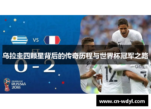 乌拉圭四颗星背后的传奇历程与世界杯冠军之路 乌拉圭四颗星背后的传奇历程与世界杯冠军之路