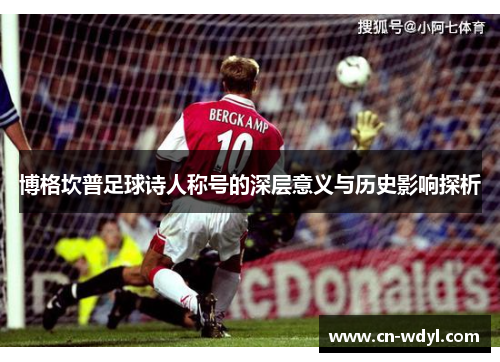 博格坎普足球诗人称号的深层意义与历史影响探析
