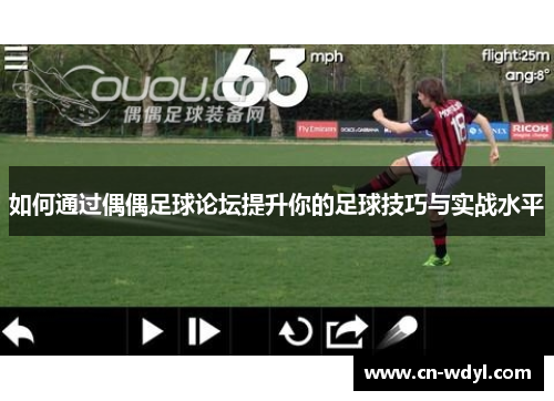 如何通过偶偶足球论坛提升你的足球技巧与实战水平 如何通过偶偶足球论坛提升你的足球技巧与实战水平