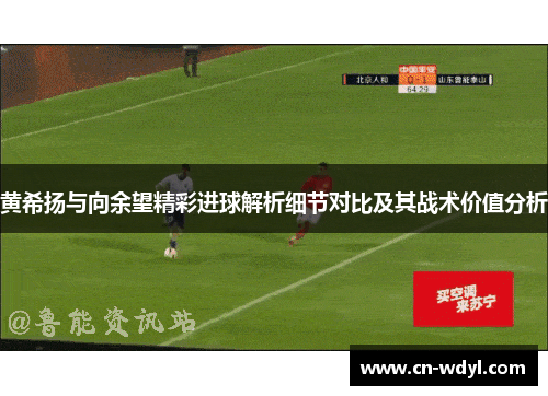 黄希扬与向余望精彩进球解析细节对比及其战术价值分析