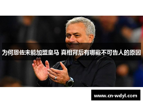 为何恩佐未能加盟皇马 真相背后有哪些不可告人的原因 为何恩佐未能加盟皇马 真相背后有哪些不可告人的原因